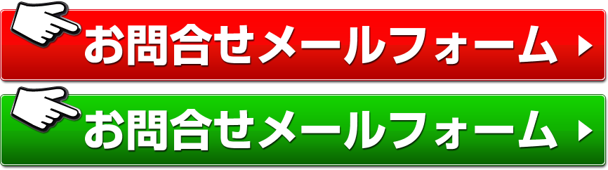 お問合せメールフォーム