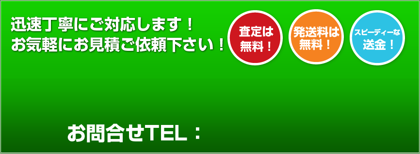 迅速丁寧にご対応します！お気軽にお見積ご依頼下さい！