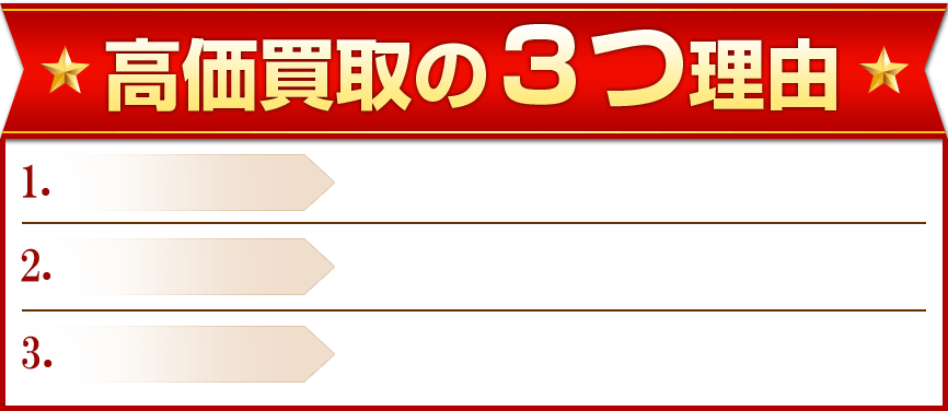 高価買取の3つ理由