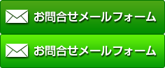 お問合せメールフォーム