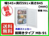 ★最安値★新品 送料無料(一部除く) 三ツ星貿易 冷凍ストッカー MB-91 容量91L