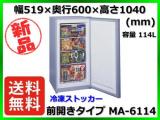 ★最安値★新品 送料無料(一部除く) 三ツ星貿易 冷凍ストッカー MA-6114 容量114L