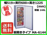 ★最安値★新品 送料無料(一部除く) 三ツ星貿易 冷凍ストッカー MA-6144 容量144L