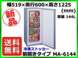 ★最安値★新品 送料無料(一部除く) 三ツ星貿易 冷凍ストッカー MA-6144 容量144L