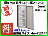 ★最安値★新品 送料無料(一部除く) 三ツ星貿易 冷凍ストッカー MA-6120FF 容量114L