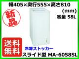 ★最安値★新品 送料無料(一部除く) 三ツ星貿易 冷凍ストッカー MA-6058SL 容量58L