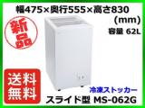 ★最安値★新品 送料無料(一部除く) 三ツ星貿易 冷凍ストッカー MS-062G 容量62L