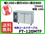 ★全国最安値★ 新品 送料無料(離島除) ホシザキ 冷凍コールドテーブル FT-120MTF