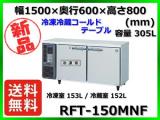 ★全国最安値★ 新品 送料無料(離島除)ホシザキ 冷凍冷蔵コールドテーブル RFT-150MNF