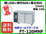 ★全国最安値★ 新品 送料無料(離島除) ホシザキ 冷凍コールドテーブル FT-120MNF