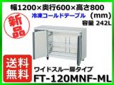 ★全国最安値★ 新品 送料無料(離島除) ホシザキ 冷凍コールドテーブル FT-120MNF-ML