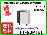 ★全国最安値★ 新品 送料無料(離島除) ホシザキ 冷凍コールドテーブル FT-63PTE1