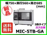 ★全国最安値★ 新品 送料無料(離島除) ホシザキ クックエブリオ MIC-5TB-GA