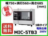 ★全国最安値★ 新品 送料無料(離島除) ホシザキ クックエブリオ MIC-5TB3