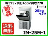 ★最安値★ 新品 送料無料(離島除) ホシザキ 製氷機 IM-25M-1 25kg