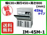 ★最安値★ 新品 送料無料(離島除) ホシザキ 製氷機 IM-45M-1 45kg