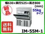 ★全国最安値★ 新品 送料無料(離島除) ホシザキ 製氷機 IM-55M-1 55kg