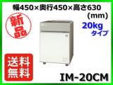 ★最安値★ 新品 送料無料(離島除) ホシザキ 製氷機 IM-20CM 20kg