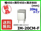 ★全国最安値★ 新品 送料無料(離島除) ホシザキ 製氷機 IM-20CM-F 20kg