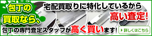 包丁の買取なら日本でNo1の買取価格