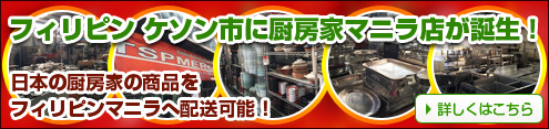 日本の厨房商品をフィリピンマニラへ配送