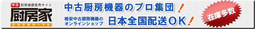 中古厨房機器専門リサイクルショップ『厨房家』