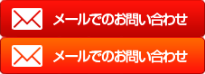 メールでのお問い合わせ