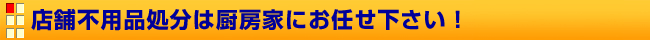 店舗不用品処分は厨房家にお任せ下さい！