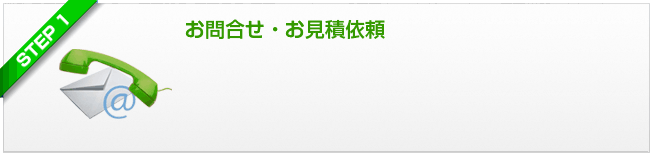 ステップ1 お問合せ・お見積依頼