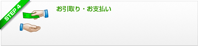 ステップ4 お引取り・お支払い