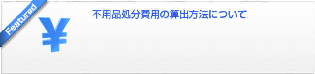 不用品処分費用の算出方法について