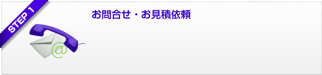 ステップ1 お問合せ・お見積依頼