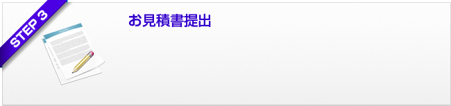 ステップ3 お見積書提出