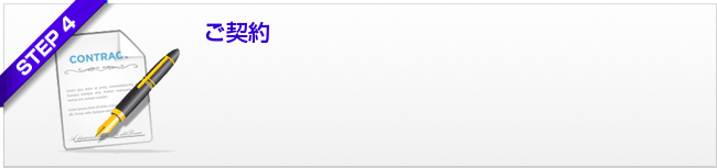 ステップ4 ご契約