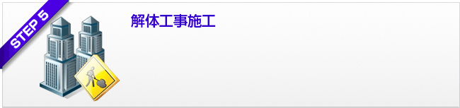 ステップ5 解体工事施工