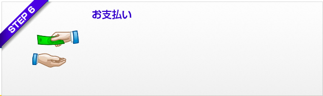 ステップ6 お支払い