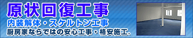 内装解体・原状回復工事