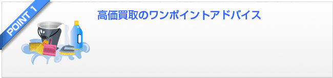 高価買取のワンポイントアドバイス