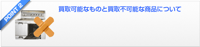 買取可能なものと買取不可能な商品について