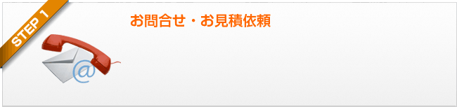 ステップ1 お問合せ・お見積依頼