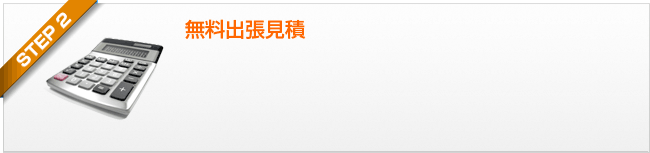 ステップ2 無料出張見積