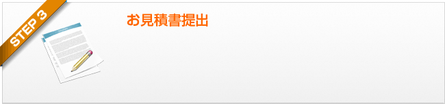 ステップ3 お見積書提出