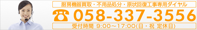 厨房機器買取・不用品処分・原状回復工事専用ダイヤル