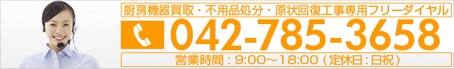 厨房機器買取・不用品処分・原状回復工事専用フリーダイヤル