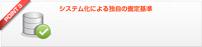 システム化による独自の査定基準