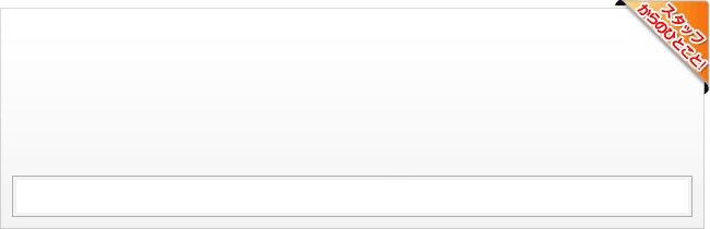 スタッフからのひとこと！