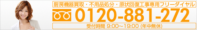 厨房機器買取・不用品処分・原状回復工事専用フリーダイヤル
