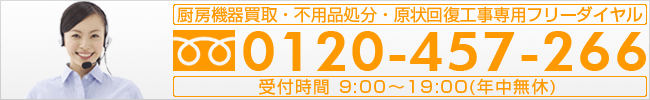 厨房機器買取・不用品処分・原状回復工事専用フリーダイヤル