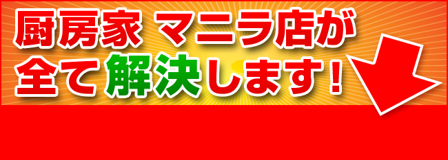 厨房家 マニラ店が全て解決します！