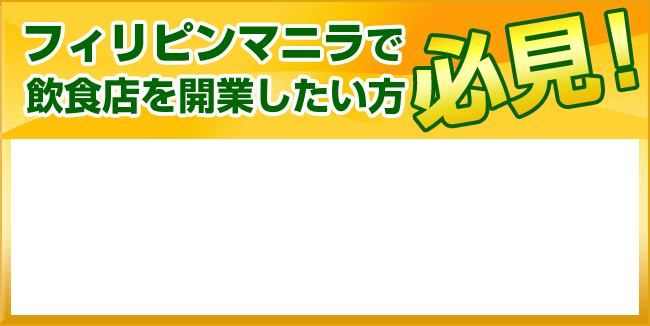 フィリピンマニラで飲食店を開業したい方必見！